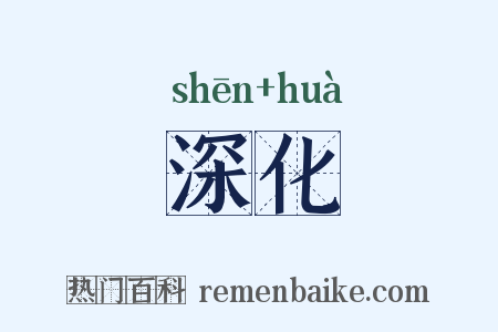 深化是什么意思的图片